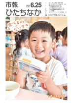 表紙：市報ひたちなか令和3年6月25日発行637号