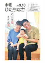 表紙：市報ひたちなか令和3年9月10日発行642号