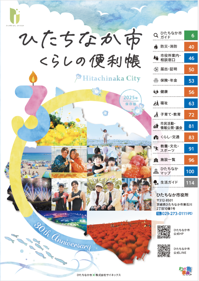 表紙：ひたちなか市くらしの便利帳2025