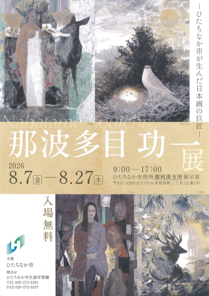 那波多目功一展ポスター