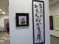 年忘れ～ひたちなか・ま作品展の写真