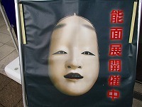 第6回能面展の写真