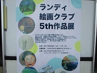 写真：第5回ランディ絵画クラブ作品展