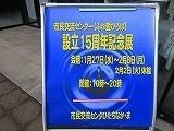 写真：市民交流センター（ふれあい愛ひろば）設立15周年記念展