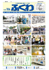 表紙：ふくわ106号