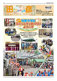 表紙：コミュニティ田彦第62号