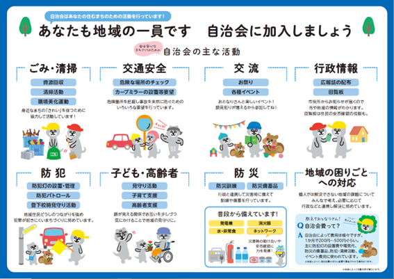 自治会加入促進チラシの中面です