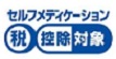 イラスト：セルフメディケーション税控除対象のマーク