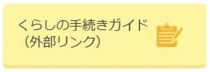 くらしの手続きガイド（外部リンク・新しいウィンドウで開きます）