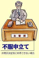 イラスト：不服申立て 非開示決定等に納得できない場合