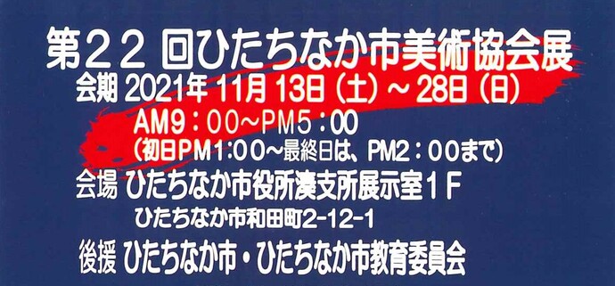 チラシ：第22回ひたちなか市美術協会展