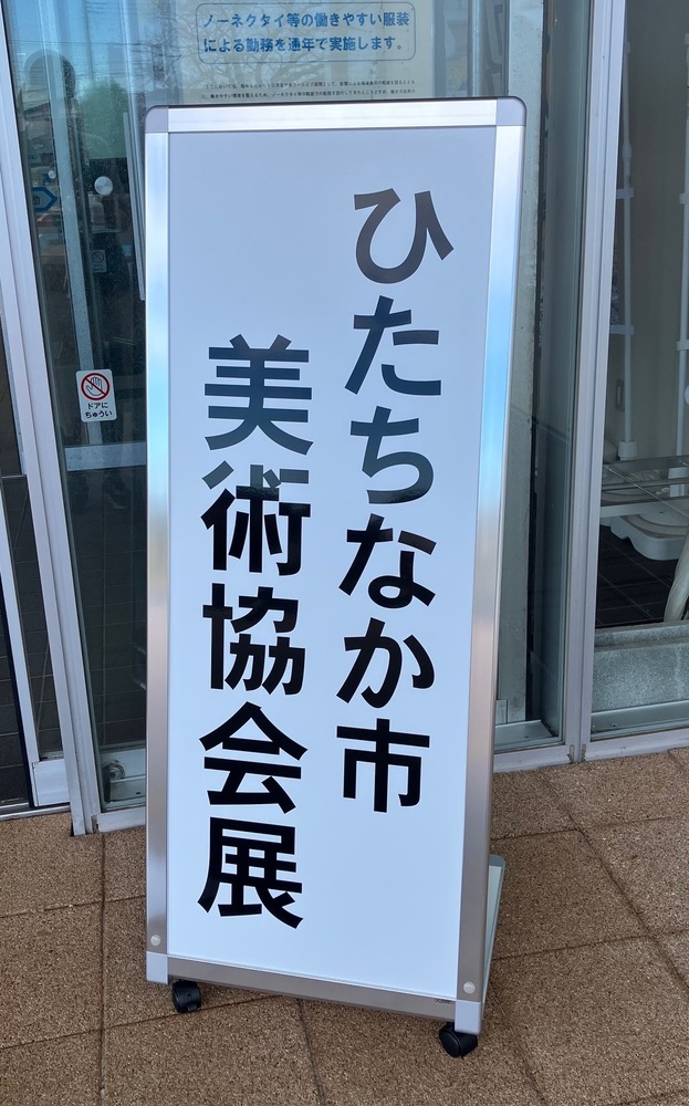 美術協会展の看板