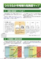 リーフレット：ひたちなか市地域の危険度マップ1