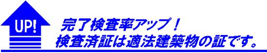 イラスト：完了検査率アップ！検査済証は適法建築物の証です。