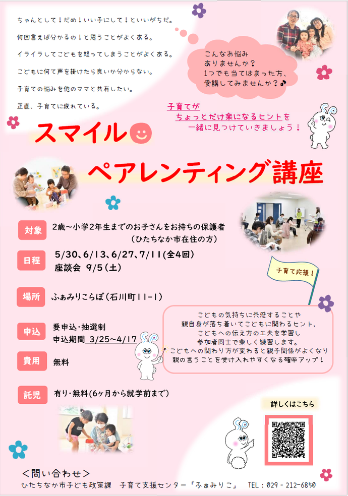 スマイルペアレンティング講座チラシ
