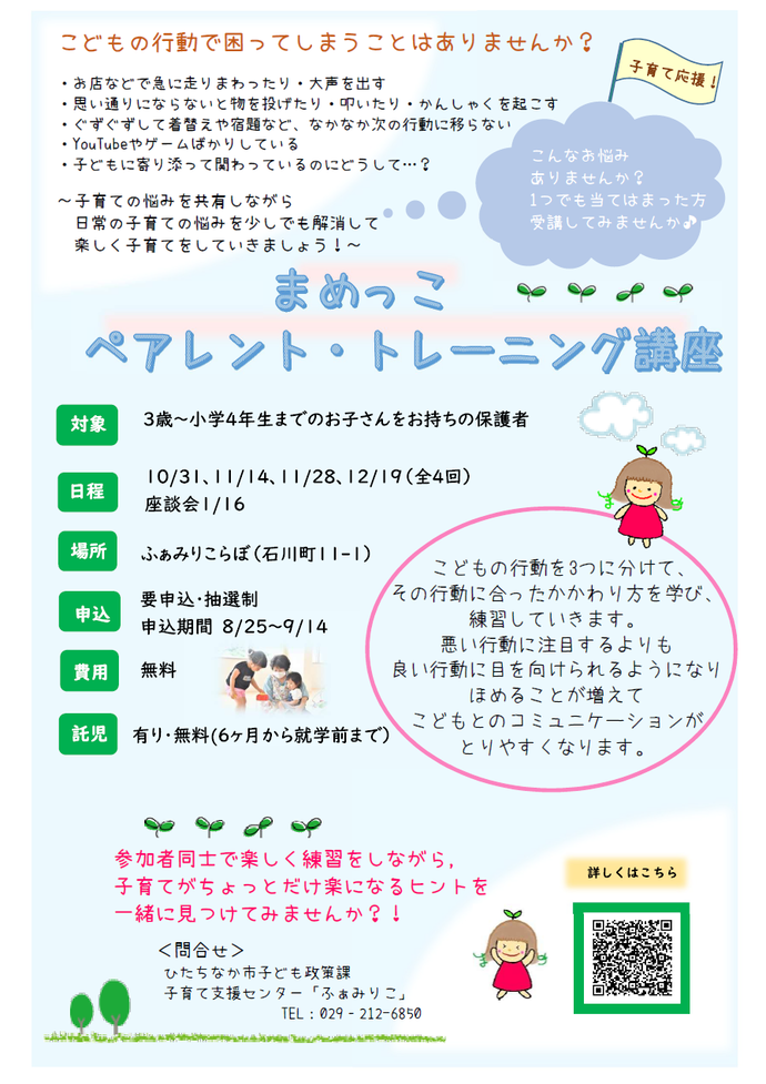 まめっこペアレント・トレーニング講座チラシ
