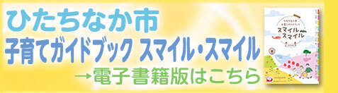 ひたちなか市子育てガイドブックスマイルスマイル2024電子書籍版（外部リンク・新しいウィンドウで開きます）