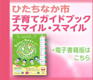 子育てガイドブックスマイルスマイル2025電子書籍バナー（外部リンク・新しいウィンドウで開きます）