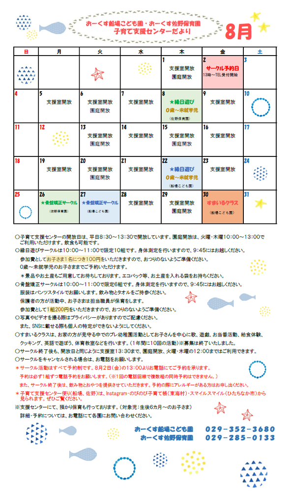 おーくす子育て支援センター令和6年8月予定