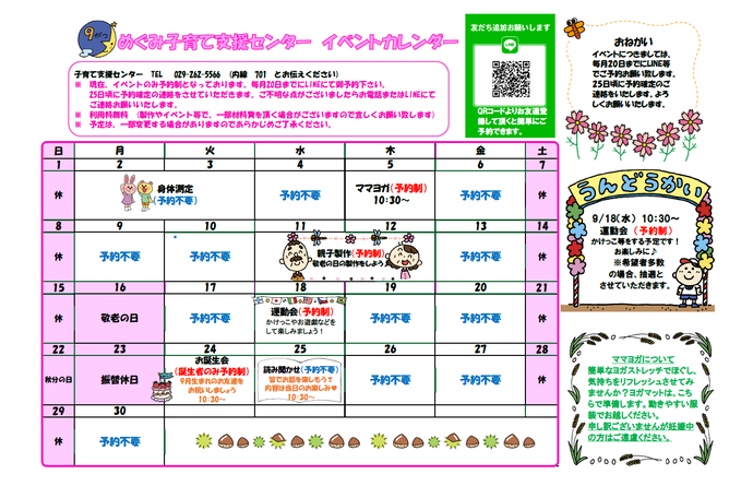 めぐみ子育て支援センターイベントカレンダー9月