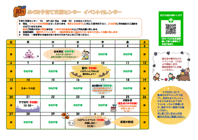 めぐみ子育て支援センター令和6年10月のイベントカレンダー