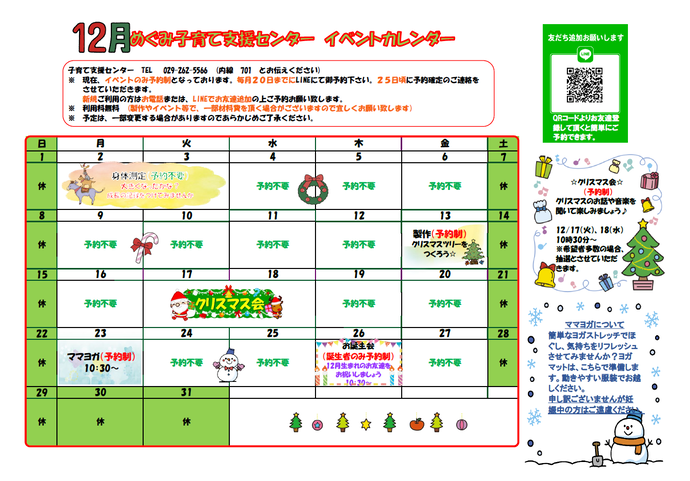 めぐみ子育て支援センター令和6年12月のイベントカレンダー