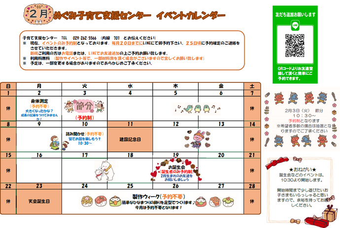 めぐみ子育て支援センターイベントカレンダー2月