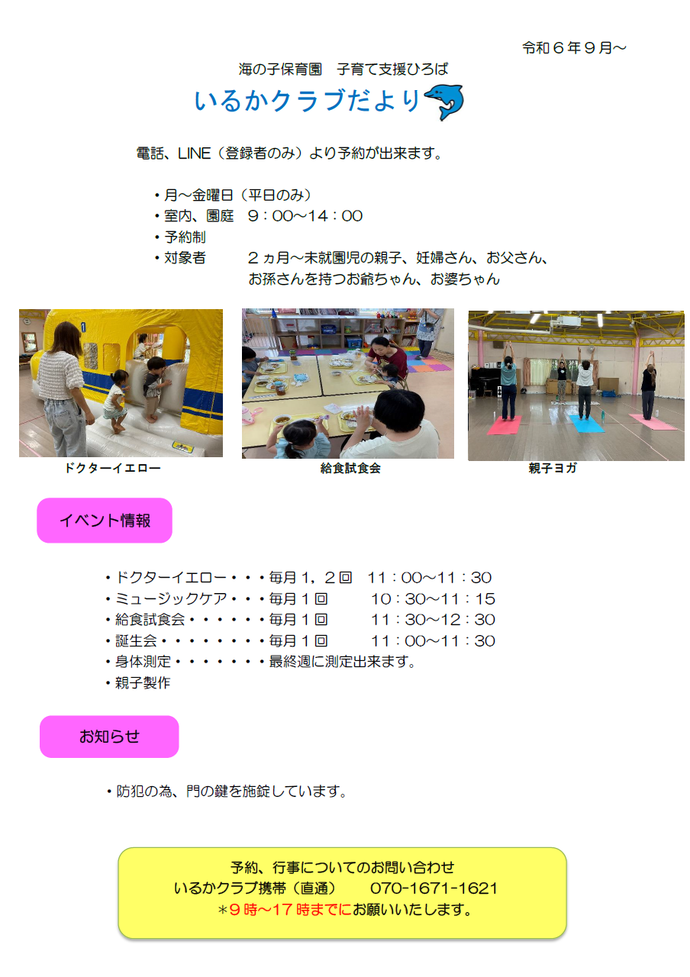 チラシ：いるかクラブだより令和6年9月から