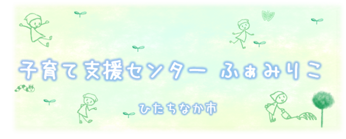 イラスト：子育て支援センター ふぁみりこ ひたちなか市