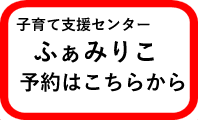 子育て支援センター ふぁみりこ 予約はこちらから