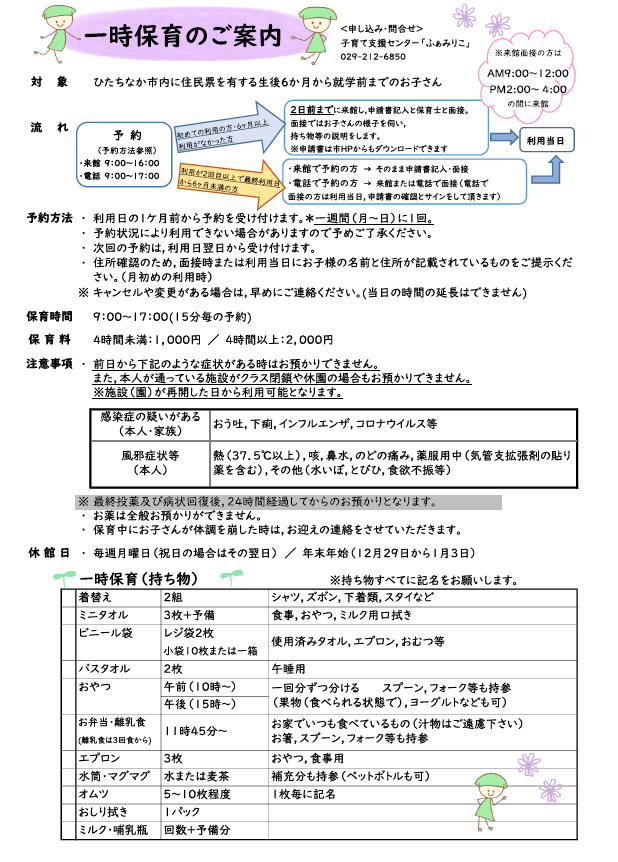 チラシ：一時保育のご案内