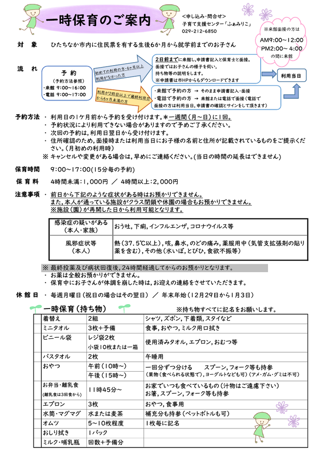 チラシ：一時保育のご案内