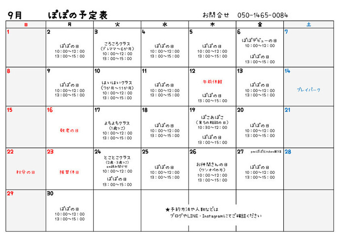 表：たまり場ぽぽ令和6年9月の予定