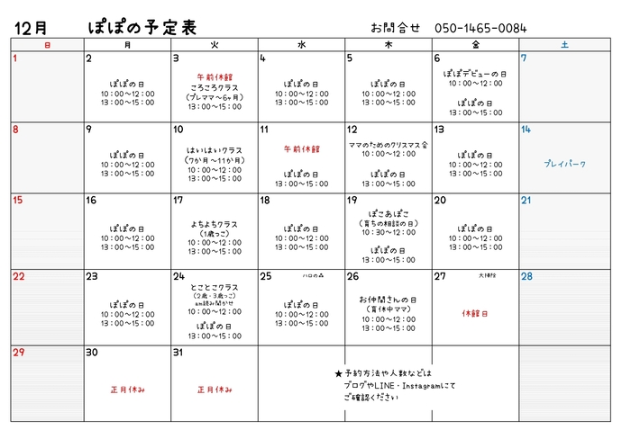 表 令和6年12月たまり場ぽぽの予定表