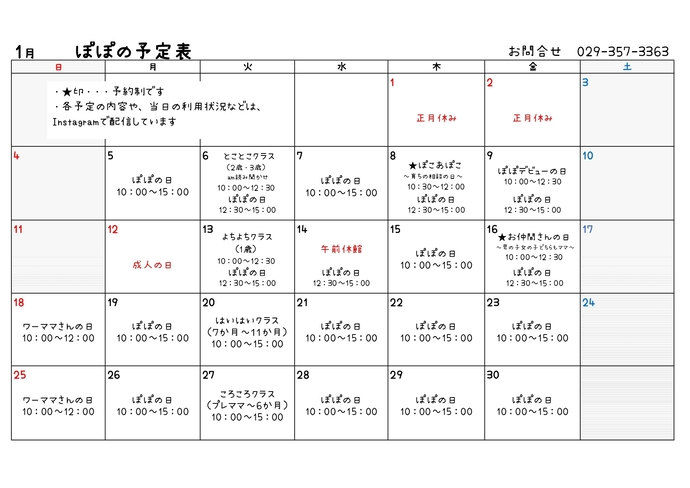 表：たまり場ぽぽ令和8年1月の予定