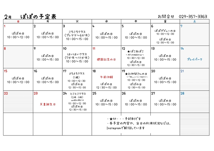 表 令和8年2月たまり場ぽぽの予定表