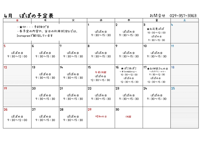 表 令和8年4月たまり場ぽぽの予定表