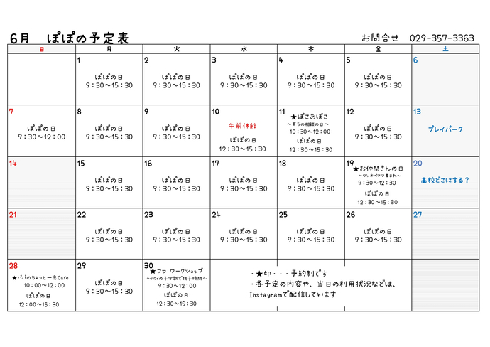 表：たまり場ぽぽ令和8年6月の予定