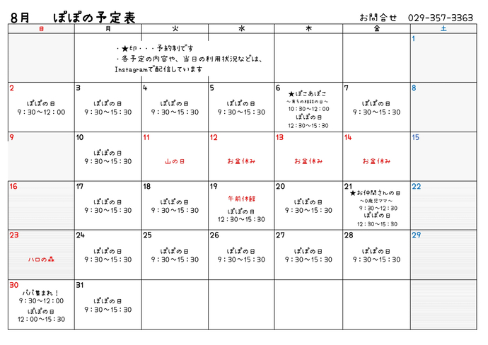 表:たまり場ぽぽ令和8年8月の予定