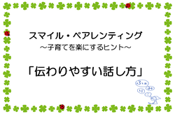 スマイル・ペアレンティング 子育てを楽にするヒント「伝わりやすい話し方」（外部リンク・新しいウィンドウで開きます）
