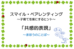 スマイル・ペアレンティング 子育てを楽にするヒント「共感的表現」（外部リンク・新しいウィンドウで開きます）