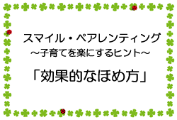 スマイル・ペアレンティング 子育てを楽にするヒント「効果的なほめ方」（外部リンク・新しいウィンドウで開きます）