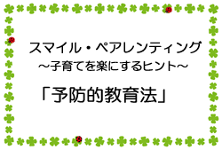 スマイル・ペアレンティング 子育てを楽にするヒント「予防的教育法」（外部リンク・新しいウィンドウで開きます）