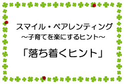 動画サムネイル：「落ち着くヒント」