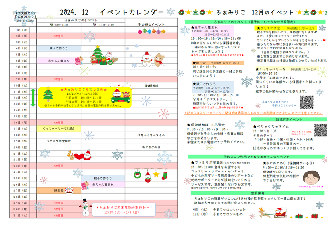 ふぁみりこイベントカレンダー12月号