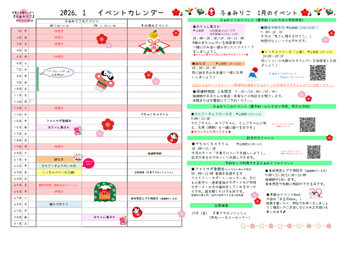 ふぁみりこイベントカレンダー1月号