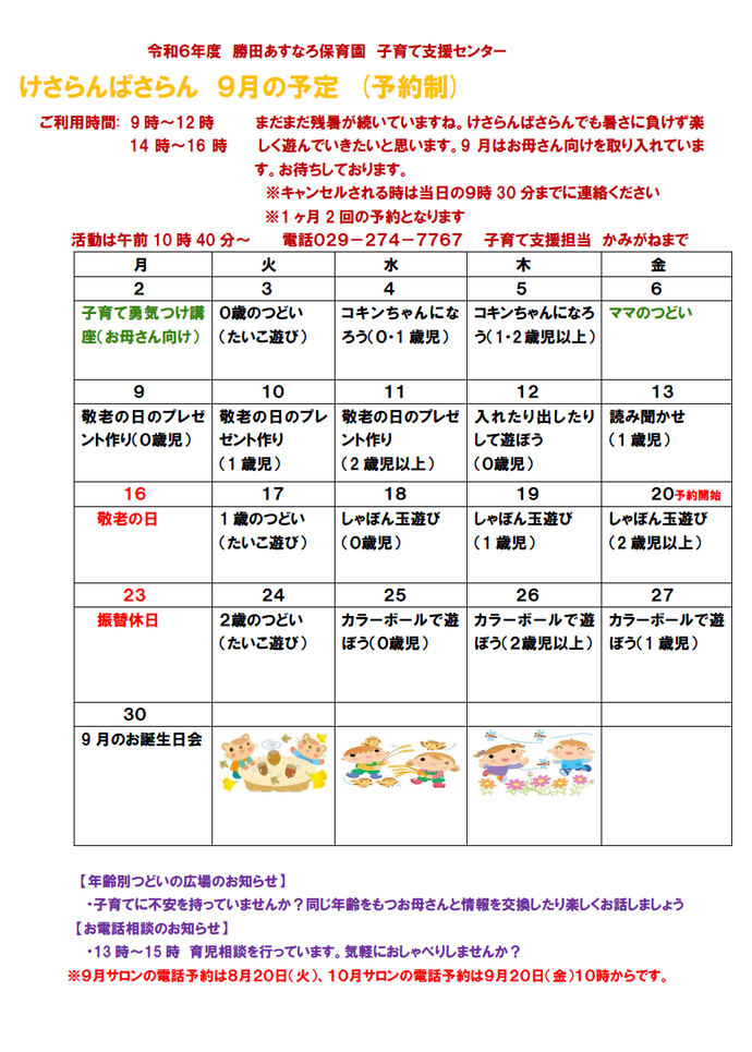 子育て支援センターけさらんぱさらん令和6年9月の予定表