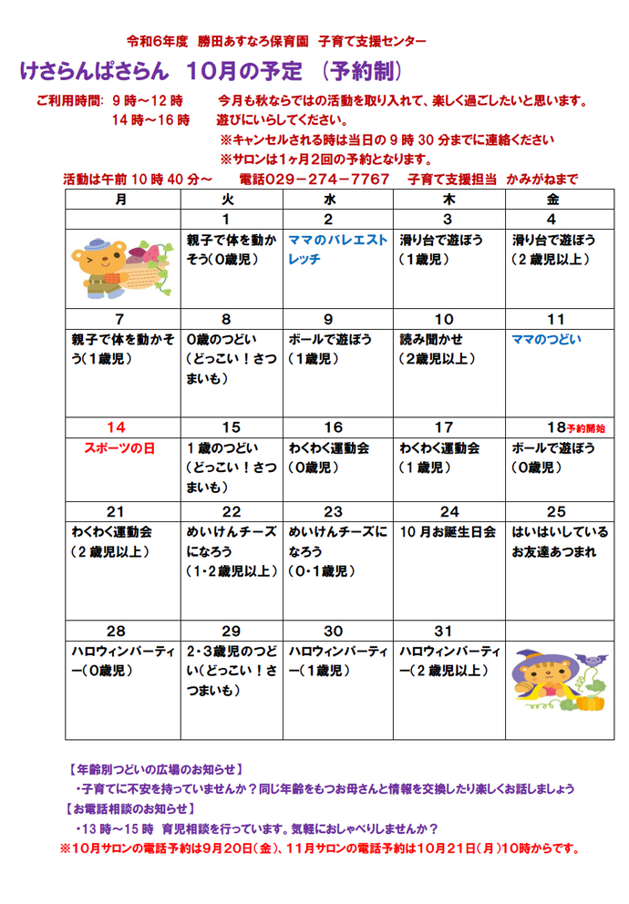 子育て支援センターけさらんぱさらん令和6年10月の予定表