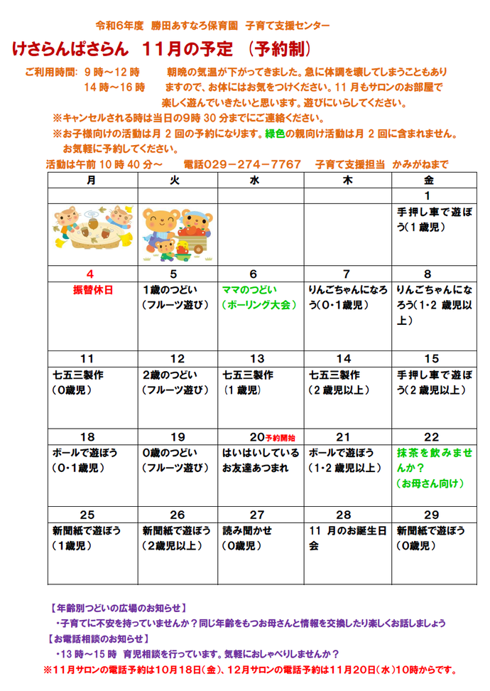 子育て支援センターけさらんぱさらん令和6年11月の予定表