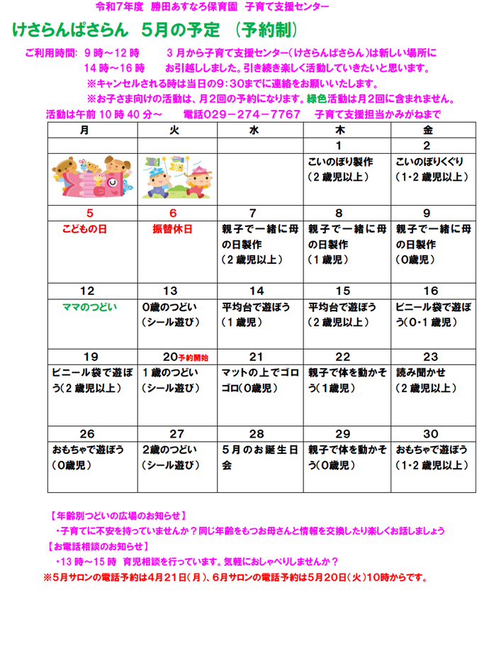 子育て支援センターけさらんぱさらん令和7年4月の予定表